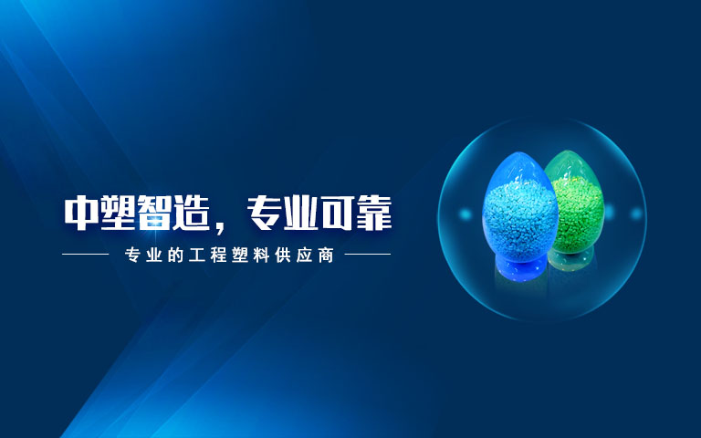B体育,B体育新材料,LDS专用塑料,NMT纳米注塑专用塑料,NMT纳米注塑材料,导热塑料,PC光扩散塑料,高光反射PC塑料,高光反射PC,PCT LED支架专用塑料,PA9T LED支架专用塑料