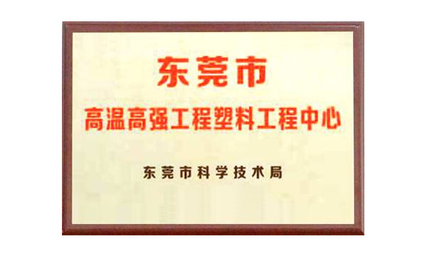 B体育公司获评“东莞市高温高强工程塑料工程中心”