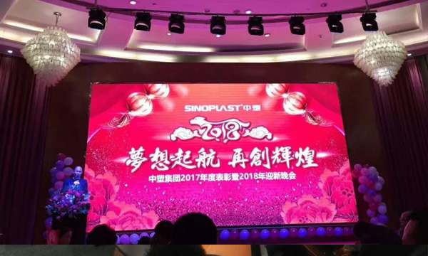 梦想起航，再创辉煌——记B体育集团2017年度表彰暨2018年迎新晚会