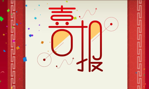 热烈祝贺B体育又一项目荣获省科技进步三等奖