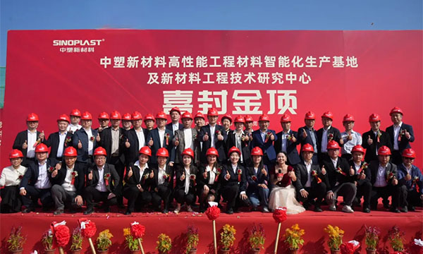 喜封金顶——B体育新材料“水乡基地”项目封顶仪式圆满礼成