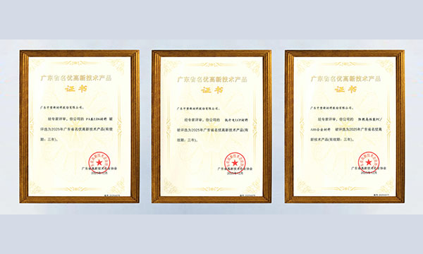 喜讯！B体育股份三款材料获评“广东省名优高新技术产品”