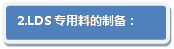 流程图: 可选过程: 2.LDS专用料的制备：
